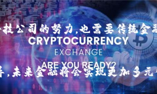   区块链技术能否颠覆传统金融？大揭秘！ / 
 guanjianci 区块链,金融,创新 /guanjianci 

区块链与金融：碰撞的火花
近年来，区块链技术如同一颗耀眼的新星，迅速崛起并引发了金融领域的广泛关注。在科技与金融结合的时代，区块链被誉为可以改变游戏规则的力量。它不仅提供了去中心化的交易方式，还为金融系统引入了更加透明和安全的特性，但这真的能颠覆传统金融吗？在深入探讨这一问题之前，让我们先了解区块链的基本概念以及它在金融领域中的应用。

什么是区块链？
简单来说，区块链是一种分布式数据库技术，它通过将数据以区块的形式链接起来，形成一个不可篡改和透明的数字账本。每个区块包含一组交易记录，一旦加入链中，就无法更改。这种高度安全性和透明性使得区块链在金融交易中备受推崇。特别是在国际汇款、资产管理以及网络支付等多个领域，区块链通过降低中介成本、提高处理速度，展现了其巨大的潜力。

区块链对传统金融的挑战
尽管传统金融系统运作多年，建立了庞大的基础设施和信任机制，但区块链的出现却像一阵清风，吹散了往日的标准。比如，跨国汇款往往需要几天时间，涉及银行、清算中心等多个中介，而区块链技术的去中心化特性允许用户进行实时交易，几乎可以说是瞬时完成。从这一方面来看，传统金融面临的压力无疑是巨大的。

透明性与安全性：双剑合璧
在金融领域，透明性与安全性是用户最关心的问题。区块链通过其对每一笔交易进行即时的、可验证的记录，确保所有参与者都能看到相同的信息，从而消除了潜在的道德风险和信息不对称。而且，利用密码学技术，区块链能有效地防范数据篡改与黑客攻击，这一点对于金融交易而言至关重要。

去中心化的金融体系
在传统金融中，银行和金融机构充当着楼宇大厦般的信任基础，用户往往需要将自身的资金和隐私信息委托给它们。但区块链的去中心化特性，使得用户可以直接进行交易，无需依赖中介机构。这样的转变不仅提高了交易的效率，而降低了操作成本，也给用户带来了更大的自主权与控制力。可以说，区块链是金融自由化的一次重要尝试。

数字货币的崛起
意想不到的是，随着比特币和以太坊等数字货币的爆炸性兴起，区块链不仅仅限于技术修改，更为金融交易带来了全新的货币形式。数字货币的使用不仅方便了跨境交易，更是挑战了传统法定货币的地位。然而，数字货币并不是万能的，其波动性、接受度以及监管等问题仍然是业界亟待解决的挑战，这也是传统金融系统所需要认真考量的风险。

区块链技术的限制与挑战
虽然区块链技术的潜力不可小觑，但其普及仍面临一系列挑战。首先，技术壁垒是一个显著的问题。许多金融机构可能并不具备足够的技术能力来迅速实现区块链的应用。其次，法律与监管方面的问题也不容忽视，很多国家对于区块链及数字货币的政策尚未完全明确，导致金融机构对其持谨慎态度。此外，区块链的可扩展性和能耗也值得关注，如何在保证安全与透明的前提下提升效率，仍需探索。

传统金融与区块链的共存之道
尽管区块链展现出颠覆传统金融的潜力，然而我们也不能忽视传统金融的优势。很多金融机构已经开始积极探索区块链与传统金融的结合之路。例如，一些金融机构正在试点将区块链技术应用于其清算和结算流程，利用这种技术来简化流程、降低成本。这样一来，不仅可以保留传统金融的完整性，还能享受到新技术带来的便利。

未来的金融生态：融合与创新
展望未来，金融市场将可能进入一个“融合与创新”的阶段。未来的金融生态中，区块链与传统金融将并肩发展，互相补充，共同构建一个更加高效、安全和透明的金融系统。这不仅需要科技公司的努力，也需要传统金融机构的开放思维与推动创新。只有这样，才能更好地迎接挑战，把握机遇，推动金融行业的升级与转型。

结语：期待与挑战并存的未来
总之，区块链技术对金融领域的影响已然显现，它的颠覆性潜质吸引了全球的目光，但距离全面取代传统金融还有很长的路要走。我们可以期待，通过科技的不断进步和政策的合理引导，未来金融将会实现更加多元化与智能化的发展。无论是区块链的拥趸还是传统金融的守护者，面对这个快速变化的时代，唯有保持开放的心态与不断学习的精神，才能在复杂的金融生态中找到自己的位置。