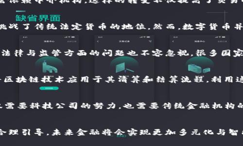   区块链技术能否颠覆传统金融？大揭秘！ / 
 guanjianci 区块链,金融,创新 /guanjianci 

区块链与金融：碰撞的火花
近年来，区块链技术如同一颗耀眼的新星，迅速崛起并引发了金融领域的广泛关注。在科技与金融结合的时代，区块链被誉为可以改变游戏规则的力量。它不仅提供了去中心化的交易方式，还为金融系统引入了更加透明和安全的特性，但这真的能颠覆传统金融吗？在深入探讨这一问题之前，让我们先了解区块链的基本概念以及它在金融领域中的应用。

什么是区块链？
简单来说，区块链是一种分布式数据库技术，它通过将数据以区块的形式链接起来，形成一个不可篡改和透明的数字账本。每个区块包含一组交易记录，一旦加入链中，就无法更改。这种高度安全性和透明性使得区块链在金融交易中备受推崇。特别是在国际汇款、资产管理以及网络支付等多个领域，区块链通过降低中介成本、提高处理速度，展现了其巨大的潜力。

区块链对传统金融的挑战
尽管传统金融系统运作多年，建立了庞大的基础设施和信任机制，但区块链的出现却像一阵清风，吹散了往日的标准。比如，跨国汇款往往需要几天时间，涉及银行、清算中心等多个中介，而区块链技术的去中心化特性允许用户进行实时交易，几乎可以说是瞬时完成。从这一方面来看，传统金融面临的压力无疑是巨大的。

透明性与安全性：双剑合璧
在金融领域，透明性与安全性是用户最关心的问题。区块链通过其对每一笔交易进行即时的、可验证的记录，确保所有参与者都能看到相同的信息，从而消除了潜在的道德风险和信息不对称。而且，利用密码学技术，区块链能有效地防范数据篡改与黑客攻击，这一点对于金融交易而言至关重要。

去中心化的金融体系
在传统金融中，银行和金融机构充当着楼宇大厦般的信任基础，用户往往需要将自身的资金和隐私信息委托给它们。但区块链的去中心化特性，使得用户可以直接进行交易，无需依赖中介机构。这样的转变不仅提高了交易的效率，而降低了操作成本，也给用户带来了更大的自主权与控制力。可以说，区块链是金融自由化的一次重要尝试。

数字货币的崛起
意想不到的是，随着比特币和以太坊等数字货币的爆炸性兴起，区块链不仅仅限于技术修改，更为金融交易带来了全新的货币形式。数字货币的使用不仅方便了跨境交易，更是挑战了传统法定货币的地位。然而，数字货币并不是万能的，其波动性、接受度以及监管等问题仍然是业界亟待解决的挑战，这也是传统金融系统所需要认真考量的风险。

区块链技术的限制与挑战
虽然区块链技术的潜力不可小觑，但其普及仍面临一系列挑战。首先，技术壁垒是一个显著的问题。许多金融机构可能并不具备足够的技术能力来迅速实现区块链的应用。其次，法律与监管方面的问题也不容忽视，很多国家对于区块链及数字货币的政策尚未完全明确，导致金融机构对其持谨慎态度。此外，区块链的可扩展性和能耗也值得关注，如何在保证安全与透明的前提下提升效率，仍需探索。

传统金融与区块链的共存之道
尽管区块链展现出颠覆传统金融的潜力，然而我们也不能忽视传统金融的优势。很多金融机构已经开始积极探索区块链与传统金融的结合之路。例如，一些金融机构正在试点将区块链技术应用于其清算和结算流程，利用这种技术来简化流程、降低成本。这样一来，不仅可以保留传统金融的完整性，还能享受到新技术带来的便利。

未来的金融生态：融合与创新
展望未来，金融市场将可能进入一个“融合与创新”的阶段。未来的金融生态中，区块链与传统金融将并肩发展，互相补充，共同构建一个更加高效、安全和透明的金融系统。这不仅需要科技公司的努力，也需要传统金融机构的开放思维与推动创新。只有这样，才能更好地迎接挑战，把握机遇，推动金融行业的升级与转型。

结语：期待与挑战并存的未来
总之，区块链技术对金融领域的影响已然显现，它的颠覆性潜质吸引了全球的目光，但距离全面取代传统金融还有很长的路要走。我们可以期待，通过科技的不断进步和政策的合理引导，未来金融将会实现更加多元化与智能化的发展。无论是区块链的拥趸还是传统金融的守护者，面对这个快速变化的时代，唯有保持开放的心态与不断学习的精神，才能在复杂的金融生态中找到自己的位置。