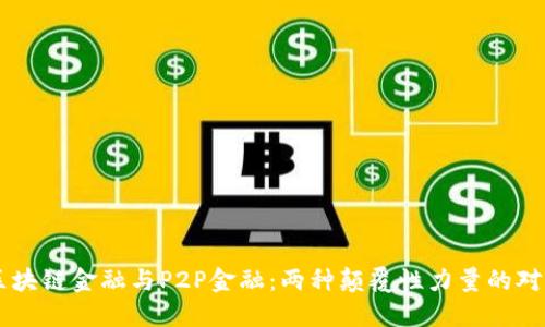 区块链金融与P2P金融：两种颠覆性力量的对决