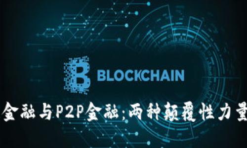 区块链金融与P2P金融：两种颠覆性力量的对决