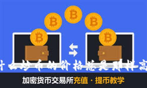区块链游戏：为什么炒币的价格总是那样高？挑战你的认知！