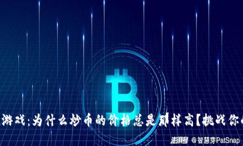 区块链游戏：为什么炒币的价格总是那样高？挑战你的认知！