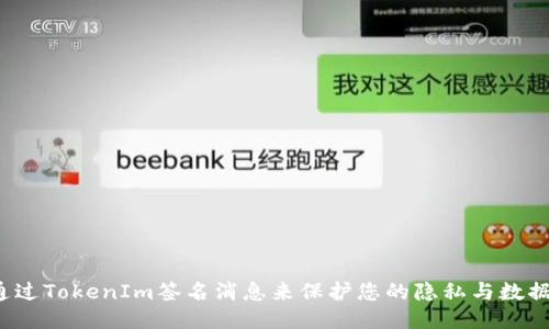 如何通过TokenIm签名消息来保护您的隐私与数据安全？