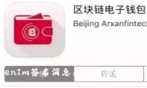 如何通过TokenIm签名消息来保护您的隐私与数据安全？