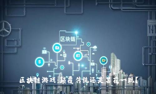 区块链游戏：颠覆传统还是昙花一现？