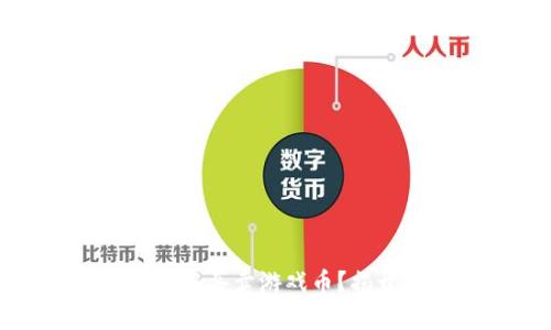 如何在区块链游戏中买卖游戏币？揭开交易背后的秘密