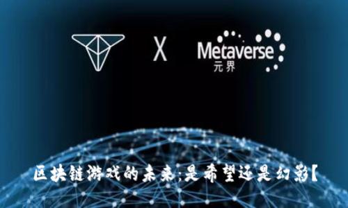 区块链游戏的未来：是希望还是幻影？