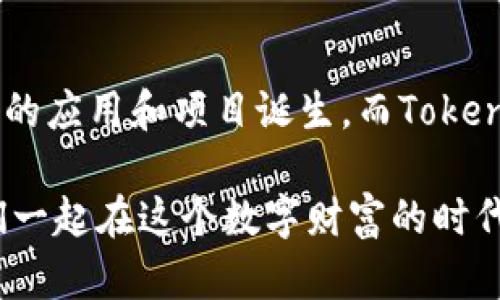   如何在Tokenim钱包中有效使用TRC-20？解锁新机遇，体验加密世界的无限可能！ / 
 guanjianci Tokenim钱包, TRC-20, 加密货币 /guanjianci 

什么是Tokenim钱包？
在这个快速发展的加密货币时代，选择一个可靠的钱包显得尤为重要。Tokenim钱包，作为一款新兴的数字资产管理工具，吸引了众多用户的目光。不仅因其友好的用户界面，还因其支持多种加密货币交易，使得个人资产管理变得更加简便。

TRC-20是什么？
TRC-20是基于波场（TRON）网络的代币标准，类似以太坊的ERC-20标准。TRC-20代币可以在波场的生态系统中无缝交易，享受低手续费和快速确认时间。波场网络已迅速发展，成为许多创新项目和应用的温床，用户通过TRC-20代币可以参与各种去中心化金融（DeFi）项目，了不起的潜力正等待被挖掘！

Tokenim钱包的优势
Tokenim钱包在加密货币世界中脱颖而出，凭借如下优势令人称道：
ul
    listrong用户友好性：/strong无论是新手还是经验丰富的投资者，Tokenim钱包的界面都设定得简单直观，帮助用户轻松管理其数字资产。/li
    listrong安全性：/strongTokenim钱包采用多层安全保护，包括数据加密和私钥存储，让用户的资产安全无忧。/li
    listrongTRC-20支持：/strong作为波场生态旅程的一部分，Tokenim钱包自然支持TRC-20代币，用户可以方便地进行交易和持有。/li
/ul

如何在Tokenim钱包中添加TRC-20代币
简单易懂的步骤将帮助你快速在Tokenim钱包中添加TRC-20代币：
ol
    li下载并安装Tokenim钱包应用，并创建一个新帐户或导入现有帐户。/li
    li在钱包主界面找到“添加代币”选项，选择“TRC-20”类别。/li
    li输入你想添加的TRC-20代币的合约地址。在TRON区块链浏览器（如Tronscan）上可以找到代币合约地址。/li
    li确认添加，并在钱包界面查看\/li
/ol

如何安全存储TRC-20代币？
保护自己的加密资产是每个用户的首要任务。以下是一些保障TRC-20代币安全的小建议：
ul
    listrong确保使用强密码：/strong选择复杂且独特的密码，避免使用与其他服务相同的密码。/li
    listrong开启双重身份验证：/strong为你的Tokenim钱包开启双重验证，这样即使有人获取了密码，也无法轻易访问你的账户。/li
    listrong定期备份私钥和助记词：/strong这些是你能恢复钱包的关键，请妥善保存，不要轻易分享。/li
/ul

交易TRC-20代币的费用与速度
在Tokenim钱包中进行TRC-20代币交易时，你会发现它具备以下两大特点：
ul
    listrong低费用：/strong与其他网络相比，波场网络的交易费用非常低，通常仅为几美分，适合频繁交易的用户。/li
    listrong快速确认：/strongTRC-20交易的确认时间一般在几秒钟内，这让用户的交易体验更加流畅和高效。/li
/ul

如何使用TRC-20代币参与DeFi项目
如果你希望用TRC-20代币参与波场网络上的DeFi项目，以下是一些推荐的步骤：
ol
    li选择你感兴趣的DeFi项目，确保它支持TRC-20代币。/li
    li在Tokenim钱包中确认你拥有足够的TRC-20代币，并了解所需的手续费。/li
    li根据项目指引，进行交换、质押或投票等操作。/li
/ol

常见问题解答
在使用Tokenim钱包的过程中，用户可能会遇到一些常见问题，我们整理了一些解答，帮助你顺利使用：
ul
    listrongTokenim钱包支持哪些币种？/strong除了TRC-20，Tokenim钱包还支持多种主流和小众加密货币，具体可在钱包中查看。/li
    listrong如何恢复我的Tokenim钱包？/strong使用之前备份的私钥或助记词可以恢复你的钱包，确保这些信息安全存储。/li
    listrong如果忘记钱包密码怎么办？/strong钱包的恢复仅依赖于私钥和助记词，否则无法恢复。/li
/ul

总结
Tokenim钱包为用户提供了一个安全、便捷的选择，可以有效管理你的TRC-20代币。随着波场网络的不断更新与发展，未来将会有更多创新的应用和项目诞生，而Tokenim钱包则将成为你通向加密世界的桥梁。通过紧跟市场动态、增强安全意识，每位用户都可以在这片新的金融土地上找到属于自我的位置。

所以，如果你还没有开始使用Tokenim钱包和TRC-20代币，不妨试试，开启新的加密之旅。无论是投资，交易，还是参与各种DeFi项目，让我们一起在这个数字财富的时代前行！