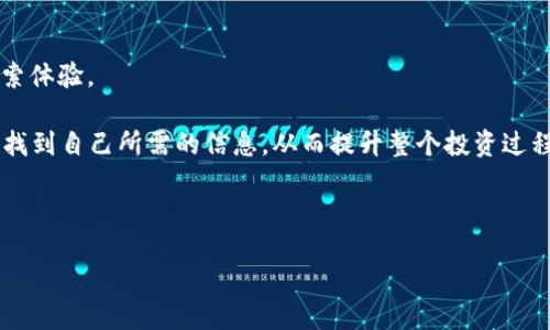  ausencia de un título adecuado y específico 

在这个互联网时代，寻找合适的代币和加密资产似乎是一件轻而易举的事。然而，当你在 Tokenim 上搜索某个代币却未能找到相关信息时，心中难免会感到失落与困惑。这个现象的背后，往往可能隐藏着数据延迟、市场变化或是代币信息尚未发布等多种原因。那么，为什么你会在 Tokenim 上未能找到相关代币的具体信息呢？今天，我们将深入探讨这一问题，从技术和市场的角度，带你理解代币搜索中的那些常见挑战。

为什么会出现未搜索到代币的情况？

当你在 Tokenim 上进行搜索，但系统却始终显示“未搜索到相关代币”的提示时，你或许会想：“这个代币真的存在吗？”实际上，这种情况可能由多种因素造成。

首先，市场中存在大量加密代币，每天都会有新的代币被创建或老的代币被删除。Tokenim 的数据库更新速度可能并没有跟上市场的节奏，这就导致你所搜索的代币可能刚刚上线但还未被收录，或者已被下架却仍存在于你的搜索记录中。

其次，代币的名称、合约地址或符号可能存在拼写错误。不论是因为输入的误差，还是代币在不同平台上使用的代号不同，这都可能导致搜索未果。

如何确保你的搜索更加成功？

面对这类情况，用户可以采取一些具体措施来提高代币搜索的成功率。

首先，确保你输入的代币名称或符号是准确无误的。建议你直接复制粘贴代币的详情，而非手动输入，以减少错误的发生。

其次，可以尝试使用代币的合约地址进行搜索。合约地址是每个代币在区块链上唯一的标识符，通常比代币名称更可靠。你可以在以太坊区块浏览器或者其他相关平台查找代币的合约地址。

最后，不妨考虑多用几种不同的加密货币数据平台进行搜索。Tokenim 是一个优秀的平台，但市面上还有很多其他工具和网站可供你使用。扩展搜索的工具范围，能够增加找到你关注代币的几率。

未能找到代币的其他可能性

除了以上提到的原因之外，还有一些更为复杂的原因可能导致搜索失败。

比如说，代币可能由于某种原因正在进行技术升级或维护，此时它可能会暂时下架，无法在平台上搜索到。此外，代币发行方如果选择了低调的策略，未在主流平台上积极进行市场推广，也可能导致其信息很难被发现。

还有一种情况是，代币的市场流动性不足，导致即使有买卖意向，但市场上成交量极少，因而它可能在一些平台上没有被重点展示，容易被忽视。

总结与未来趋势

对于每一个加密货币投资者来说，了解和掌握代币搜索的技巧显得尤为重要。虽然遇到“未搜索到相关代币”的情况会让人感到沮丧，但通过以上的建议，你可以更有效地提升自己的代币搜索体验。

随着技术的不断进步和区块链行业的快速发展，未来我们有望看到更加智能化的搜索引擎和数据平台，它们能够更快地收纳和更新市场中的各类加密资产。届时，用户将能以更直观的方式找到自己所需的信息，从而提升整个投资过程的效率。

总之，保持对市场的敏锐触觉，与时俱进地学习相关信息，便是成功投资的关键。希望每位用户都能在繁复的代币市场中寻找到自己的明珠，享受加密世界带来的乐趣与收益！

代币搜索, Tokenim, 加密资产/guanjianci