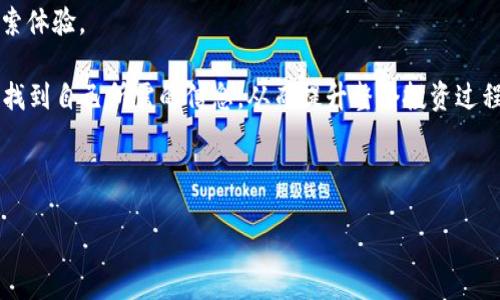  ausencia de un título adecuado y específico 

在这个互联网时代，寻找合适的代币和加密资产似乎是一件轻而易举的事。然而，当你在 Tokenim 上搜索某个代币却未能找到相关信息时，心中难免会感到失落与困惑。这个现象的背后，往往可能隐藏着数据延迟、市场变化或是代币信息尚未发布等多种原因。那么，为什么你会在 Tokenim 上未能找到相关代币的具体信息呢？今天，我们将深入探讨这一问题，从技术和市场的角度，带你理解代币搜索中的那些常见挑战。

为什么会出现未搜索到代币的情况？

当你在 Tokenim 上进行搜索，但系统却始终显示“未搜索到相关代币”的提示时，你或许会想：“这个代币真的存在吗？”实际上，这种情况可能由多种因素造成。

首先，市场中存在大量加密代币，每天都会有新的代币被创建或老的代币被删除。Tokenim 的数据库更新速度可能并没有跟上市场的节奏，这就导致你所搜索的代币可能刚刚上线但还未被收录，或者已被下架却仍存在于你的搜索记录中。

其次，代币的名称、合约地址或符号可能存在拼写错误。不论是因为输入的误差，还是代币在不同平台上使用的代号不同，这都可能导致搜索未果。

如何确保你的搜索更加成功？

面对这类情况，用户可以采取一些具体措施来提高代币搜索的成功率。

首先，确保你输入的代币名称或符号是准确无误的。建议你直接复制粘贴代币的详情，而非手动输入，以减少错误的发生。

其次，可以尝试使用代币的合约地址进行搜索。合约地址是每个代币在区块链上唯一的标识符，通常比代币名称更可靠。你可以在以太坊区块浏览器或者其他相关平台查找代币的合约地址。

最后，不妨考虑多用几种不同的加密货币数据平台进行搜索。Tokenim 是一个优秀的平台，但市面上还有很多其他工具和网站可供你使用。扩展搜索的工具范围，能够增加找到你关注代币的几率。

未能找到代币的其他可能性

除了以上提到的原因之外，还有一些更为复杂的原因可能导致搜索失败。

比如说，代币可能由于某种原因正在进行技术升级或维护，此时它可能会暂时下架，无法在平台上搜索到。此外，代币发行方如果选择了低调的策略，未在主流平台上积极进行市场推广，也可能导致其信息很难被发现。

还有一种情况是，代币的市场流动性不足，导致即使有买卖意向，但市场上成交量极少，因而它可能在一些平台上没有被重点展示，容易被忽视。

总结与未来趋势

对于每一个加密货币投资者来说，了解和掌握代币搜索的技巧显得尤为重要。虽然遇到“未搜索到相关代币”的情况会让人感到沮丧，但通过以上的建议，你可以更有效地提升自己的代币搜索体验。

随着技术的不断进步和区块链行业的快速发展，未来我们有望看到更加智能化的搜索引擎和数据平台，它们能够更快地收纳和更新市场中的各类加密资产。届时，用户将能以更直观的方式找到自己所需的信息，从而提升整个投资过程的效率。

总之，保持对市场的敏锐触觉，与时俱进地学习相关信息，便是成功投资的关键。希望每位用户都能在繁复的代币市场中寻找到自己的明珠，享受加密世界带来的乐趣与收益！

代币搜索, Tokenim, 加密资产/guanjianci