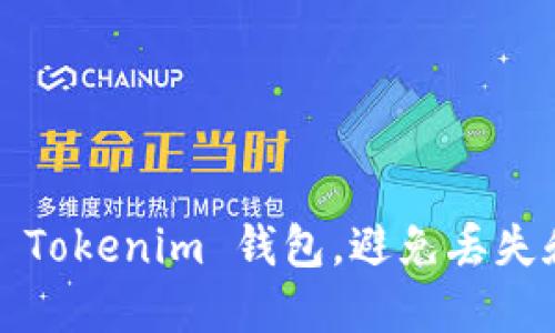 如何保护你的 Tokenim 钱包，避免丢失和盗窃的阴影？