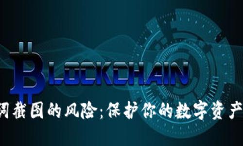 助记词截图的风险：保护你的数字资产安全！