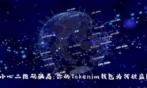 小心二维码骗局：你的Tokenim钱包为何被盗？