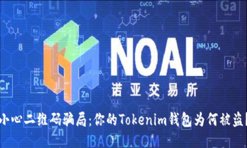 小心二维码骗局：你的Tokenim钱包为何被盗？