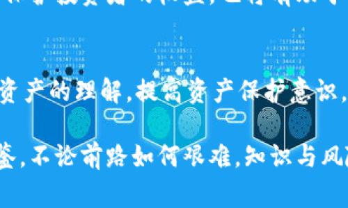   Tokenim警察能冻结吗？揭开虚拟资产保护的神秘面纱！ / 
 guanjianci Tokenim,冻结,虚拟资产 /guanjianci 

引言
随着区块链技术的迅猛发展，虚拟资产的市场也日益壮大。Tokenim作为一种创新型数字货币，吸引了众多投资者的关注。然而，与此同时，围绕虚拟资产的法律问题也逐渐浮出水面，尤其是关于警方是否能够冻结Tokenim等数字资产的问题。这一话题不仅关系到投资者的权益保护，还涉及到法律、道德和技术等多个层面，值得深入探讨。

Tokenim是什么？
在我们讨论警方是否能够冻结Tokenim之前，首先需要了解Tokenim的性质及其在市场中的角色。Tokenim是一种基于区块链技术的加密货币，其设计目的是为了提供更高效和安全的交易方式。与传统的金融系统相比，Tokenim及其他数字货币在去中心化、透明性和速度上有着明显的优势。

法律框架与虚拟资产
虚拟资产的法律地位因国家和地区的不同而各异。在某些国家，数字货币被视为商品，而在另一些国家，则可能被视为非法。这样的不确定性使得虚拟资产的持有者面临风险，尤其是在法律问题出现时。因此，了解自己所处的法律环境对于投资者尤为重要。

警方冻结资产的法律依据
当谈到警方冻结资产时，我们通常想到的是刑事案件、欺诈行为或其他违法活动。在这些情况下，警方可以根据相关法律程序对涉案资产进行冻结。这一程序的核心是要保护被害人的权益，同时也要防止犯罪嫌疑人转移或隐匿资产。具体而言，警方通常需要提供充足的证据，证明某项资产与犯罪活动存在关联。

Tokenim的特殊性与风险
Tokenim等虚拟资产因为其匿名性和去中心化特性，常常成为某些不法分子进行洗钱、诈骗等活动的工具。这就导致在某些情况下，警方可能会追溯这些资产并采取冻结措施。然而，由于区块链技术的特点，追踪虚拟资产的流转路径并非易事。即使警方能够开启资产的冻结程序，执行起来也可能面临技术上的难度。

如何保障自己的Tokenim资产
在了解了警方可能冻结Tokenim的背景后，保护自己的虚拟资产显得尤其重要。首先，投资者应当选择正规的交易平台，确保其合规运营。其次，使用安全的私人钱包存储Tokenim，而不是将大量资产放在交易所中。此外，定期监控自己的资产动向，及时关注市场动态和法律变化，都是维护自身权益的重要手段。

虚拟资产监管的未来
随着虚拟资产的普及，各国政府和监管机构已开始对这一领域进行更为严格的监管。未来，针对Tokenim等加密货币的法律框架将会愈加完善，这不仅能保护投资者的权益，也将有助于打击违法活动。尽管这一过程可能艰难，但长远来看，对整个市场的健康发展是有益的。

结论
总的来说，Tokenim等虚拟资产的法律地位和警方能否冻结这一资产，受多种因素影响，包括法律框架、技术发展以及市场动态。作为投资者，增强对虚拟资产的理解，提高资产保护意识，是每个人都应关注的重点。只有在了解风险和加强自身保护的前提下，才能更好地参与到这一快速发展的市场中。

在这个数字化高速发展的时代，虚拟资产已融入我们的生活。希望通过本文的解析，能为投资者在Tokenim及其他虚拟资产的投资中提供一些思考与借鉴。不论前路如何艰难，知识与风险防范始终是我们最强大的武器。