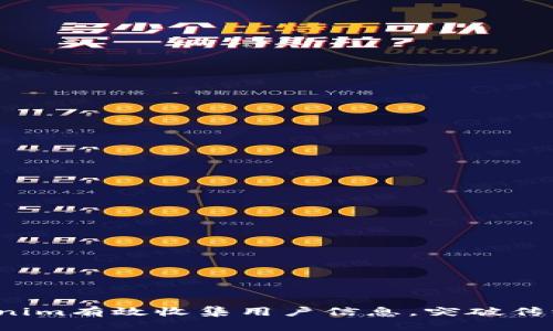 如何利用Tokenim有效收集用户信息，突破传统营销的壁垒？