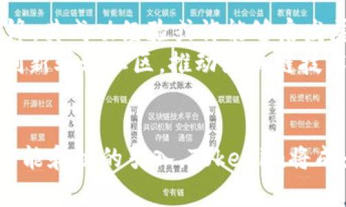 关于“tokenim是否支持多链”这个问题，目前的情况是Tokenim确实支持多链功能。这意味着用户可以在不同的区块链之间进行资产管理和交易，而无需担心网络之间的兼容性问题。下面是对这一话题的详细探讨。

什么是Tokenim和多链支持？
Tokenim是一款新兴的数字资产管理平台，它允许用户在一个集中的界面上管理和交易多种加密资产。多链支持意味着Tokenim可以与多个区块链网络连接，用户能在这些网络上进行交易，转账或其他区块链操作。
不再是单一链的用户体验，多链支持能够为用户提供更大的灵活性和便利性。用户不仅可以在以太坊上交易，还能在比特币、波卡、币安智能链甚至是一些新兴的区块链上进行操作。

为什么多链支持至关重要？
在当今的加密货币生态系统中，单一链的局限性愈发明显。许多用户可能会在不同的区块链上持有资产，因此他们需要一种工具可以帮助他们在这些资产之间无缝地转移或交易。多链支持就成了一个解决方案，提供了以下几个方面的优势：
ul
    listrong灵活性：/strong用户可以在不同的链上自由选择最优质的交易时机和费用结构，充分利用各个链的特性和优势。/li
    listrong兼容性：/strong随着区块链技术的不断发展，新的链层出不穷，支持多链能够帮助用户跟上技术的步伐，而无须频繁改变他们的工具。/li
    listrong资产安全：/strong通过多链支持，用户能够分散他们的资产，降低因单一链发生故障或被攻击而导致的损失风险。/li
/ul

Tokenim如何实现多链支持？
Tokenim通过与多个区块链协议的集成实现多链支持。这包括开发与这些区块链的智能合约交互能力，以便能够轻松发送和接收不同链上的代币。具体来说，Tokenim可能会使用跨链桥或原子交换等技术，实现例如以太坊和波卡代币之间的互操作性。
此外，Tokenim还会定期更新其平台，以支持新兴的区块链项目，确保用户能够在最新的区块链上进行交易。

用户如何有效利用Tokenim的多链支持？
为了充分利用Tokenim的多链支持，用户可以采取以下几种策略：
ul
    listrong资产合理配置：/strong用户应该根据行业动态及时调整资产的分配。例如，考虑在高速发展的链如Solana上增加投资。/li
    listrong保持学习：/strong随着区块链技术的快速进步，用户需要不断学习新知识，了解各种不同区块链的功能和特点。/li
    listrong安全优先：/strong用户应当关注各个链的安全性，确保所投资的资产得到良好的保护。通过Tokenim的多链支持，用户能够进行资产转移聚合，降低暴露在单一网络上的风险。/li
/ul

多链支持的未来展望
未来的区块链生态系统将更加依赖多链技术。可以预测，越来越多的项目将会探索和实施类似的多链支持策略。Tokenim作为行业先锋，其成功经验或许能够启发展示其他平台更为广泛的跨链解决方案。
此外，随着Defi、NFT、DAO等新兴领域的发展，多链的支持不仅能提供便利，还能促进不同生态之间的协同和发展。我们期待有更多的创新驱动社区，推动区块链技术的应用边界。

总结
Tokenim的多链支持无疑为用户提供了更多的选择和灵活性，让他们在这个快速发展的加密货币市场中游刃有余。随着越来越多的功能和链的引入，Tokenim将成为用户资产管理中不可或缺的一部分。保持对新技术的敏感和学习，相信任何用户都能在这个平台上找到适合自己的资产管理方式。