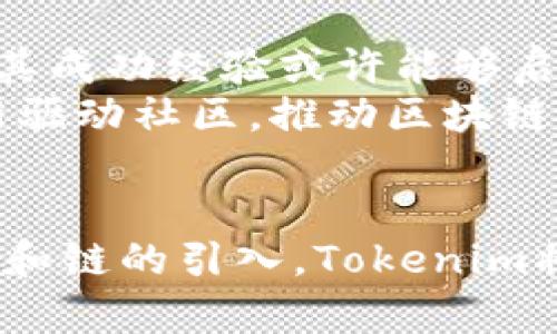 关于“tokenim是否支持多链”这个问题，目前的情况是Tokenim确实支持多链功能。这意味着用户可以在不同的区块链之间进行资产管理和交易，而无需担心网络之间的兼容性问题。下面是对这一话题的详细探讨。

什么是Tokenim和多链支持？
Tokenim是一款新兴的数字资产管理平台，它允许用户在一个集中的界面上管理和交易多种加密资产。多链支持意味着Tokenim可以与多个区块链网络连接，用户能在这些网络上进行交易，转账或其他区块链操作。
不再是单一链的用户体验，多链支持能够为用户提供更大的灵活性和便利性。用户不仅可以在以太坊上交易，还能在比特币、波卡、币安智能链甚至是一些新兴的区块链上进行操作。

为什么多链支持至关重要？
在当今的加密货币生态系统中，单一链的局限性愈发明显。许多用户可能会在不同的区块链上持有资产，因此他们需要一种工具可以帮助他们在这些资产之间无缝地转移或交易。多链支持就成了一个解决方案，提供了以下几个方面的优势：
ul
    listrong灵活性：/strong用户可以在不同的链上自由选择最优质的交易时机和费用结构，充分利用各个链的特性和优势。/li
    listrong兼容性：/strong随着区块链技术的不断发展，新的链层出不穷，支持多链能够帮助用户跟上技术的步伐，而无须频繁改变他们的工具。/li
    listrong资产安全：/strong通过多链支持，用户能够分散他们的资产，降低因单一链发生故障或被攻击而导致的损失风险。/li
/ul

Tokenim如何实现多链支持？
Tokenim通过与多个区块链协议的集成实现多链支持。这包括开发与这些区块链的智能合约交互能力，以便能够轻松发送和接收不同链上的代币。具体来说，Tokenim可能会使用跨链桥或原子交换等技术，实现例如以太坊和波卡代币之间的互操作性。
此外，Tokenim还会定期更新其平台，以支持新兴的区块链项目，确保用户能够在最新的区块链上进行交易。

用户如何有效利用Tokenim的多链支持？
为了充分利用Tokenim的多链支持，用户可以采取以下几种策略：
ul
    listrong资产合理配置：/strong用户应该根据行业动态及时调整资产的分配。例如，考虑在高速发展的链如Solana上增加投资。/li
    listrong保持学习：/strong随着区块链技术的快速进步，用户需要不断学习新知识，了解各种不同区块链的功能和特点。/li
    listrong安全优先：/strong用户应当关注各个链的安全性，确保所投资的资产得到良好的保护。通过Tokenim的多链支持，用户能够进行资产转移聚合，降低暴露在单一网络上的风险。/li
/ul

多链支持的未来展望
未来的区块链生态系统将更加依赖多链技术。可以预测，越来越多的项目将会探索和实施类似的多链支持策略。Tokenim作为行业先锋，其成功经验或许能够启发展示其他平台更为广泛的跨链解决方案。
此外，随着Defi、NFT、DAO等新兴领域的发展，多链的支持不仅能提供便利，还能促进不同生态之间的协同和发展。我们期待有更多的创新驱动社区，推动区块链技术的应用边界。

总结
Tokenim的多链支持无疑为用户提供了更多的选择和灵活性，让他们在这个快速发展的加密货币市场中游刃有余。随着越来越多的功能和链的引入，Tokenim将成为用户资产管理中不可或缺的一部分。保持对新技术的敏感和学习，相信任何用户都能在这个平台上找到适合自己的资产管理方式。