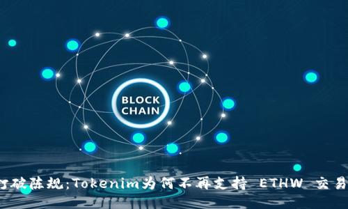 打破陈规：Tokenim为何不再支持 ETHW 交易？