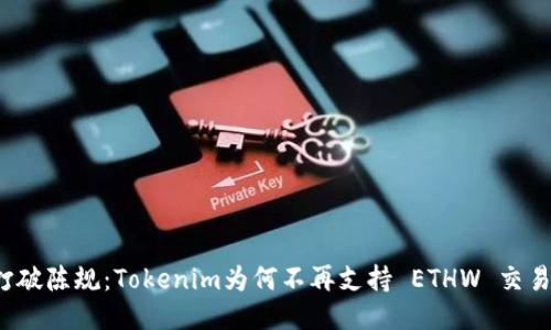 打破陈规：Tokenim为何不再支持 ETHW 交易？
