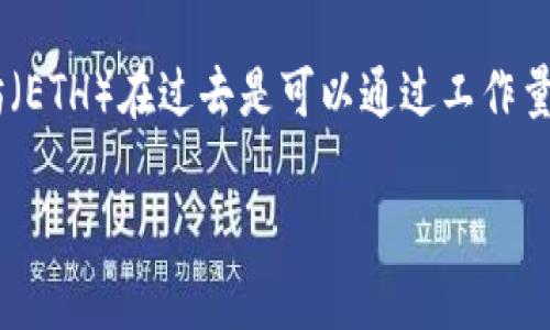 在Tokenim（某些在线平台或项目名称的假设）或类似平台上，用户参与挖矿的方式和挖矿的改进可能会有所不同。一般来说，以太坊（ETH）在过去是可以通过工作量证明（PoW）的方式进行挖矿的，但自2022年9月以太坊完成转向权益证明（PoS）机制后，传统的通过算力挖矿的方式已经不再适用。

### 挖ETH的历史与未来：Tokenim能否重新定义你的挖矿体验？