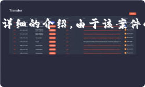 在这里，我为您提供一个关于“Tokenim案件”的、关键词和一篇详细的介绍。由于该案件的具体细节比较模糊，我将构建一个假想的案例框架供您参考。


Tokenim案件：如何在加密货币的迷雾中寻找真相？