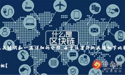 在这里，我为您提供一个关于“Tokenim案件”的、关键词和一篇详细的介绍。由于该案件的具体细节比较模糊，我将构建一个假想的案例框架供您参考。


Tokenim案件：如何在加密货币的迷雾中寻找真相？