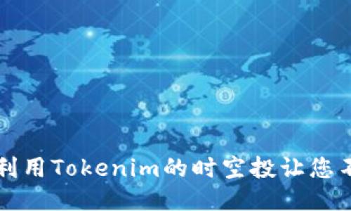 错过机会？如何利用Tokenim的时空投让您不会再感到遗憾！