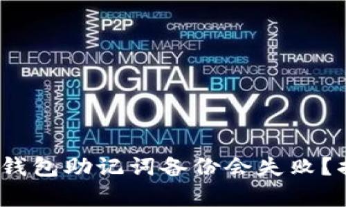 为什么你的Tokenim钱包助记词备份会失败？揭开背后的真实原因！