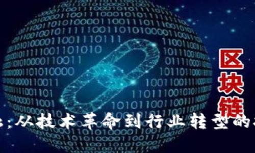 区块链金融：从技术革命到行业转型的挑战与机遇