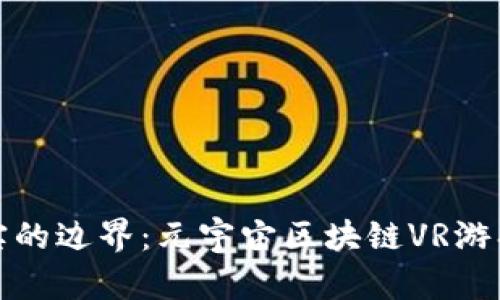 在虚拟与现实的边界：元宇宙区块链VR游戏的未来之战