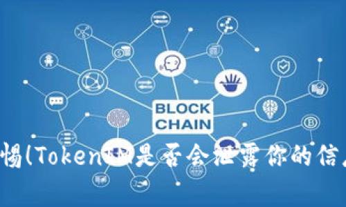 警惕！TokenIM是否会泄露你的信息？