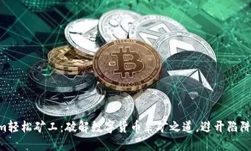 “Tokenim轻松矿工：破解数字货币采矿之道，避开陷阱与挑战！”