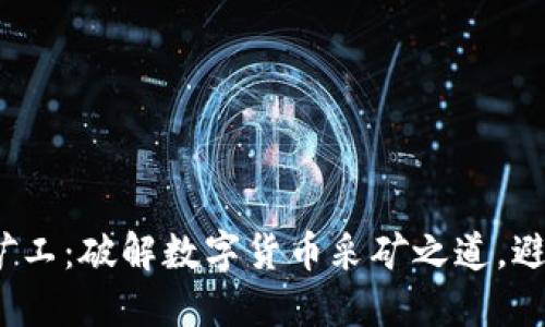 “Tokenim轻松矿工：破解数字货币采矿之道，避开陷阱与挑战！”
