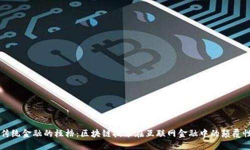 打破传统金融的桎梏：区块链技术在互联网金融中的颠覆性应用