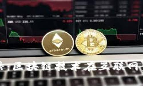 打破传统金融的桎梏：区块链技术在互联网金融中的颠覆性应用