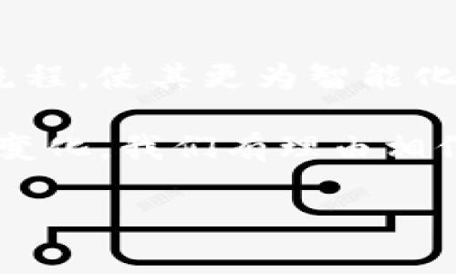 Tokenim如何实现自动转账？解码背后的机制

在加密货币和区块链的世界里，我们常常会听到关于“智能合约”的讨论。而Tokenim作为一种新兴的数字资产，其实现自动转账的能力，正是基于智能合约技术。通过探讨Tokenim的运作机制，我们可以更好地理解其自动转账的逻辑和背后所涉及的技术细节。

智能合约的基本原理

智能合约是一种自我执行的合约，其执行过程自动化且不依赖于第三方。这意味着，一旦设定好合约条件，合约就会在满足条件时自动执行。这种机制为Tokenim的自动转账提供了基础。例如，当用户设定好特定的条件（如充值金额、时间等），智能合约会在条件满足时自动进行转账操作。

技术背后的支持：区块链的去中心化

Tokenim的操作能够实现完全自动化，得益于区块链技术的去中心化特性。区块链是一种分布式账本技术，所有交易记录都是公开透明的，且无法被篡改。这个特性确保了即使没有中央机构的参与，Tokenim的转账依然能够安全、准确地进行。

Tokenim的转账机制解析

在实际操作中，Tokenim的转账通常是通过以下几个步骤完成的：

ol
    listrong用户请求转账：/strong用户通过Tokenim平台提交转账请求，输入转账金额和接收地址。/li
    listrong条件检查：/strong智能合约根据设定的条件对转账请求进行验证，比如检测用户的账户余额是否充足。/li
    listrong执行转账：/strong当所有条件都满足时，智能合约自动执行转账，将Tokenim从发送方账户转入接收方账户。/li
    listrong更新记录：/strong所有交易记录会被同时更新到区块链上，确保交易信息的真实性和可追溯性。/li
/ol

用户如何利用Tokenim进行智能转账？

对于用户而言，了解如何利用Tokenim进行智能转账是非常有意义的。首先，他们需要掌握如何设置自动转账的条件。这可能包括设定转账的时间、次数以及触发条件。例如，用户可以设定在每个月的第一天自动向某个地址转账一定数量的Tokenim。这样的功能对于定期投资或支付非常实用。

此外，用户在使用Tokenim进行转账时，也需要注意安全性。虽然区块链技术本身是安全的，但用户的操作和设备安全同样不可忽视。因此，使用安全的钱包、定期更换密码以及启用双重认证等措施都是保障转账安全的重要方法。

Tokenim在实际应用中的优势和挑战

Tokenim自动转账的应用场景非常广泛，包括但不限于基金管理、定期支付、在线交易等。这些场景充分展示了Tokenim在提高交易效率、降低人为错误以及资金流动方面的优势。不论是商业用户还是个人用户，都能从中获益。

然而，Tokenim的自动转账系统也面临一些挑战。例如，市场波动性可能会影响用户的资产价值，而智能合约本身也可能存在漏洞，尤其是在设计不当的情况下。因此，确保智能合约的安全性和有效性是非常重要的。

未来展望：Tokenim的演进与进步

随着区块链技术的不断发展，Tokenim的转账机制也在不断提升。未来，Tokenim可能会结合人工智能、大数据等前沿技术，进一步转账流程，使其更为智能化和人性化。此外，跨链技术的发展将有可能使得Tokenim能够与其他区块链进行无缝连接，从而扩大其应用场景和用户群体。

综上所述，Tokenim的自动转账机制不仅展示了区块链技术的魅力，也在不断挑战传统支付方式的局限。随着技术的进步和市场的需求变化，我们有理由相信，Tokenim的未来将更加光明，扮演着引领数字资产革新的角色。

Tokenim, 自动转账, 智能合约/guanjianci