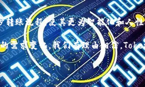 Tokenim如何实现自动转账？解码背后的机制

在加密货币和区块链的世界里，我们常常会听到关于“智能合约”的讨论。而Tokenim作为一种新兴的数字资产，其实现自动转账的能力，正是基于智能合约技术。通过探讨Tokenim的运作机制，我们可以更好地理解其自动转账的逻辑和背后所涉及的技术细节。

智能合约的基本原理

智能合约是一种自我执行的合约，其执行过程自动化且不依赖于第三方。这意味着，一旦设定好合约条件，合约就会在满足条件时自动执行。这种机制为Tokenim的自动转账提供了基础。例如，当用户设定好特定的条件（如充值金额、时间等），智能合约会在条件满足时自动进行转账操作。

技术背后的支持：区块链的去中心化

Tokenim的操作能够实现完全自动化，得益于区块链技术的去中心化特性。区块链是一种分布式账本技术，所有交易记录都是公开透明的，且无法被篡改。这个特性确保了即使没有中央机构的参与，Tokenim的转账依然能够安全、准确地进行。

Tokenim的转账机制解析

在实际操作中，Tokenim的转账通常是通过以下几个步骤完成的：

ol
    listrong用户请求转账：/strong用户通过Tokenim平台提交转账请求，输入转账金额和接收地址。/li
    listrong条件检查：/strong智能合约根据设定的条件对转账请求进行验证，比如检测用户的账户余额是否充足。/li
    listrong执行转账：/strong当所有条件都满足时，智能合约自动执行转账，将Tokenim从发送方账户转入接收方账户。/li
    listrong更新记录：/strong所有交易记录会被同时更新到区块链上，确保交易信息的真实性和可追溯性。/li
/ol

用户如何利用Tokenim进行智能转账？

对于用户而言，了解如何利用Tokenim进行智能转账是非常有意义的。首先，他们需要掌握如何设置自动转账的条件。这可能包括设定转账的时间、次数以及触发条件。例如，用户可以设定在每个月的第一天自动向某个地址转账一定数量的Tokenim。这样的功能对于定期投资或支付非常实用。

此外，用户在使用Tokenim进行转账时，也需要注意安全性。虽然区块链技术本身是安全的，但用户的操作和设备安全同样不可忽视。因此，使用安全的钱包、定期更换密码以及启用双重认证等措施都是保障转账安全的重要方法。

Tokenim在实际应用中的优势和挑战

Tokenim自动转账的应用场景非常广泛，包括但不限于基金管理、定期支付、在线交易等。这些场景充分展示了Tokenim在提高交易效率、降低人为错误以及资金流动方面的优势。不论是商业用户还是个人用户，都能从中获益。

然而，Tokenim的自动转账系统也面临一些挑战。例如，市场波动性可能会影响用户的资产价值，而智能合约本身也可能存在漏洞，尤其是在设计不当的情况下。因此，确保智能合约的安全性和有效性是非常重要的。

未来展望：Tokenim的演进与进步

随着区块链技术的不断发展，Tokenim的转账机制也在不断提升。未来，Tokenim可能会结合人工智能、大数据等前沿技术，进一步转账流程，使其更为智能化和人性化。此外，跨链技术的发展将有可能使得Tokenim能够与其他区块链进行无缝连接，从而扩大其应用场景和用户群体。

综上所述，Tokenim的自动转账机制不仅展示了区块链技术的魅力，也在不断挑战传统支付方式的局限。随着技术的进步和市场的需求变化，我们有理由相信，Tokenim的未来将更加光明，扮演着引领数字资产革新的角色。

Tokenim, 自动转账, 智能合约/guanjianci