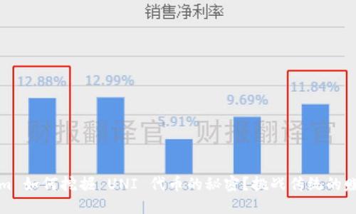 Tokenim 如何挖掘 UNI 代币的秘密？挑战传统的赚取方式