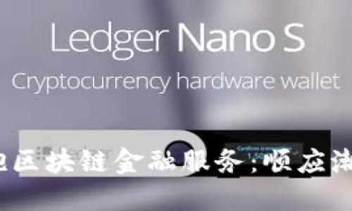 企业为何必须拥抱区块链金融服务：顺应潮流还是迎接挑战？