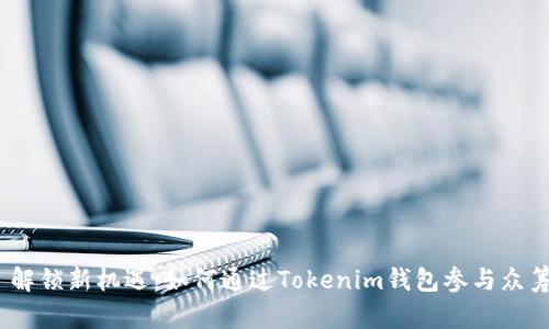 : 解锁新机遇：如何通过Tokenim钱包参与众筹？