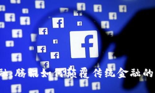 区块链金融：腾讯如何颠覆传统金融的游戏规则？