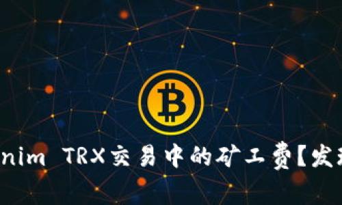 如何降低Tokenim TRX交易中的矿工费？发现背后的秘密！