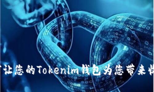 如何让您的Tokenim钱包为您带来收益？