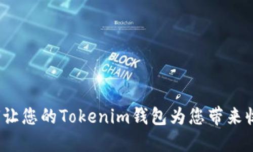 如何让您的Tokenim钱包为您带来收益？
