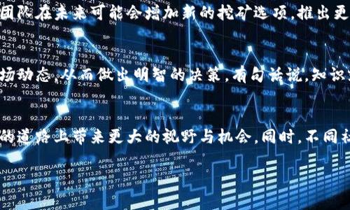   解密Tokentokenim钱包：你能否通过它成功挖矿? /   
 guanjianci Tokentokenim, 挖矿, 钱包 /guanjianci 

探讨Tokentokenim钱包的挖矿潜力
在数字货币的世界中，钱包的功能不仅限于存储和转账。随着区块链技术的发展，很多用户开始关注钱包能够带来的更多收益，包括挖矿。Tokentokenim钱包作为一种新兴的数字资产管理工具，引起了广泛的关注和讨论。今天，我们就来深入探讨这个钱包是否真的支持挖矿，以及它能够为你带来的可能性。

什么是Tokentokenim钱包？
Tokentokenim钱包是一款现代化的加密货币钱包，旨在为用户提供安全、便捷的资产管理服务。它支持多种数字货币的存储和转账，并致力于提升用户的数字货币体验。除了基本的功能，Tokentokenim钱包还在挖矿方面具备了一定的潜力。用户不仅可以使用钱包进行日常交易，还能够借助它参与到更为复杂的挖矿活动中。

挖矿的基本概念
在进入Tokentokenim钱包的挖矿功能之前，了解挖矿的基本概念是至关重要的。简而言之，挖矿是指通过计算机运算处理交易并获得相应奖励的过程。挖矿不仅需要强大的计算能力，还需要如何选择合适的矿池、矿机，以及最终如何管理挖矿收入。
在传统的以太坊或比特币挖矿中，用户通常需要专用硬件和专业知识。而Tokentokenim钱包的独特之处在于，它可能简化了部分流程，使得更多的普通用户也能参与其中。

Tokentokenim钱包的挖矿机会
值得注意的是，Tokentokenim钱包本身并不进行挖矿，而是为用户提供了参与挖矿的便捷通道。这意味着用户可以通过应用内的功能与其他挖矿平台连接，借此提升收益。不过，具体的挖矿功能或选项可能因时间和版本更新而有所变化，用户在使用之前应仔细查看官方的最新文档和指南。

你如何利用Tokentokenim钱包挖矿？
如果你决定尝试使用Tokentokenim钱包进行挖矿，以下是一些步骤和技巧，帮助你更好地利于钱包的功能：
ul
    listrong创建并安全存储钱包：/strong首先，下载Tokentokenim钱包应用，创建你的个人钱包并妥善保存助记词和私钥，确保你的账户安全，防止资产丢失。/li
    listrong了解支持的挖矿方式：/strong不同的币种支持不同的挖矿方式。有的代币可能需要质押（staking），而另一些可能不支持直接挖矿。在使用前，确保你了解哪种方式最适合你。/li
    listrong加入矿池：/strong如果你选择的挖矿方式是通过云挖矿或矿池，确保你选择的矿池信誉良好，并能够连接到Tokentokenim钱包。矿池能够集结多个用户的计算资源，提高挖矿效率。/li
    listrong定期监控收益：/strong使用Tokentokenim钱包的目的不完全是挖矿，而应该是为资产增值服务。因此，记得定期查看挖矿收益以及市场行情，及时调整你的投资策略。/li
/ul

常见问题与挑战
尽管Tokentokenim钱包为用户提供了挖矿的可能性，但在实际操作中也存在一些常见问题和挑战：
ol
    listrong技术门槛：/strong虽然Tokentokenim钱包致力于简化用户体验，但对于初学者来说，区块链和挖矿的概念依然可能显得复杂，尤其是在选择矿池或合适的币种时。/li
    listrong市场波动：/strong数字货币市场的价格波动剧烈，挖矿收益可能受到影响。建议用户在入市前做好充分的市场调研，了解所投资币种的前景。/li
    listrong安全风险：/strong在进行挖矿活动时，确保操作环境的安全至关重要，避免使用公共网络进行大额交易和挖矿，以防个人信息被窃取。/li
/ol

挖矿的未来与Tokentokenim钱包的发展
随着区块链技术的不断演进和发展，挖矿的形式也在不断变化。Tokentokenim钱包能够顺应这种变化，不断更新和扩展其功能，以满足用户日益增长的需求。钱包的团队在未来可能会增加新的挖矿选项，推出更多基础设施，以提升用户在挖矿方面的体验。正因为如此，对于希望参与挖矿的用户来说，Tokentokenim钱包无疑是一个值得探索的工具。

结束语
总的来说，Tokentokenim钱包为用户提供了挖矿的机会，但需要用户具备一定的市场意识和风险防范意识。在选择挖矿方式时，不妨多花时间了解相关知识，分析市场动态，从而做出明智的决策。有句话说，知识就是力量，对于想要在加密货币领域取得成功的人而言，这句话尤为重要。希望通过本文的分享，能帮助到你在Tokentokenim钱包中的挖矿之旅，并获得满意的收益！

进一步学习与拓展
在结束这篇介绍之前，建议读者继续关注关于Cryptocurrency，DeFi（去中心化金融）和NFT（非同质化代币）等领域的学习。这些知识将为你在数字资产管理和投资的道路上带来更大的视野与机会。同时，不同社区和论坛也是获取信息的宝贵资源，与志同道合者交流，将会极大地提升你的理解。

希望大家能在未来的冒险中，一路领先，获得成功！