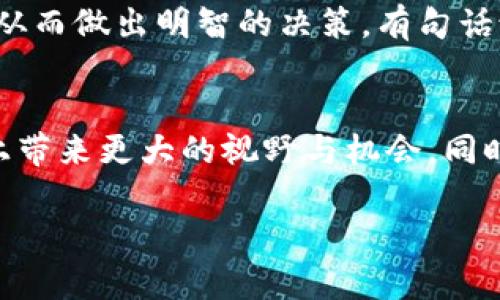   解密Tokentokenim钱包：你能否通过它成功挖矿? /   
 guanjianci Tokentokenim, 挖矿, 钱包 /guanjianci 

探讨Tokentokenim钱包的挖矿潜力
在数字货币的世界中，钱包的功能不仅限于存储和转账。随着区块链技术的发展，很多用户开始关注钱包能够带来的更多收益，包括挖矿。Tokentokenim钱包作为一种新兴的数字资产管理工具，引起了广泛的关注和讨论。今天，我们就来深入探讨这个钱包是否真的支持挖矿，以及它能够为你带来的可能性。

什么是Tokentokenim钱包？
Tokentokenim钱包是一款现代化的加密货币钱包，旨在为用户提供安全、便捷的资产管理服务。它支持多种数字货币的存储和转账，并致力于提升用户的数字货币体验。除了基本的功能，Tokentokenim钱包还在挖矿方面具备了一定的潜力。用户不仅可以使用钱包进行日常交易，还能够借助它参与到更为复杂的挖矿活动中。

挖矿的基本概念
在进入Tokentokenim钱包的挖矿功能之前，了解挖矿的基本概念是至关重要的。简而言之，挖矿是指通过计算机运算处理交易并获得相应奖励的过程。挖矿不仅需要强大的计算能力，还需要如何选择合适的矿池、矿机，以及最终如何管理挖矿收入。
在传统的以太坊或比特币挖矿中，用户通常需要专用硬件和专业知识。而Tokentokenim钱包的独特之处在于，它可能简化了部分流程，使得更多的普通用户也能参与其中。

Tokentokenim钱包的挖矿机会
值得注意的是，Tokentokenim钱包本身并不进行挖矿，而是为用户提供了参与挖矿的便捷通道。这意味着用户可以通过应用内的功能与其他挖矿平台连接，借此提升收益。不过，具体的挖矿功能或选项可能因时间和版本更新而有所变化，用户在使用之前应仔细查看官方的最新文档和指南。

你如何利用Tokentokenim钱包挖矿？
如果你决定尝试使用Tokentokenim钱包进行挖矿，以下是一些步骤和技巧，帮助你更好地利于钱包的功能：
ul
    listrong创建并安全存储钱包：/strong首先，下载Tokentokenim钱包应用，创建你的个人钱包并妥善保存助记词和私钥，确保你的账户安全，防止资产丢失。/li
    listrong了解支持的挖矿方式：/strong不同的币种支持不同的挖矿方式。有的代币可能需要质押（staking），而另一些可能不支持直接挖矿。在使用前，确保你了解哪种方式最适合你。/li
    listrong加入矿池：/strong如果你选择的挖矿方式是通过云挖矿或矿池，确保你选择的矿池信誉良好，并能够连接到Tokentokenim钱包。矿池能够集结多个用户的计算资源，提高挖矿效率。/li
    listrong定期监控收益：/strong使用Tokentokenim钱包的目的不完全是挖矿，而应该是为资产增值服务。因此，记得定期查看挖矿收益以及市场行情，及时调整你的投资策略。/li
/ul

常见问题与挑战
尽管Tokentokenim钱包为用户提供了挖矿的可能性，但在实际操作中也存在一些常见问题和挑战：
ol
    listrong技术门槛：/strong虽然Tokentokenim钱包致力于简化用户体验，但对于初学者来说，区块链和挖矿的概念依然可能显得复杂，尤其是在选择矿池或合适的币种时。/li
    listrong市场波动：/strong数字货币市场的价格波动剧烈，挖矿收益可能受到影响。建议用户在入市前做好充分的市场调研，了解所投资币种的前景。/li
    listrong安全风险：/strong在进行挖矿活动时，确保操作环境的安全至关重要，避免使用公共网络进行大额交易和挖矿，以防个人信息被窃取。/li
/ol

挖矿的未来与Tokentokenim钱包的发展
随着区块链技术的不断演进和发展，挖矿的形式也在不断变化。Tokentokenim钱包能够顺应这种变化，不断更新和扩展其功能，以满足用户日益增长的需求。钱包的团队在未来可能会增加新的挖矿选项，推出更多基础设施，以提升用户在挖矿方面的体验。正因为如此，对于希望参与挖矿的用户来说，Tokentokenim钱包无疑是一个值得探索的工具。

结束语
总的来说，Tokentokenim钱包为用户提供了挖矿的机会，但需要用户具备一定的市场意识和风险防范意识。在选择挖矿方式时，不妨多花时间了解相关知识，分析市场动态，从而做出明智的决策。有句话说，知识就是力量，对于想要在加密货币领域取得成功的人而言，这句话尤为重要。希望通过本文的分享，能帮助到你在Tokentokenim钱包中的挖矿之旅，并获得满意的收益！

进一步学习与拓展
在结束这篇介绍之前，建议读者继续关注关于Cryptocurrency，DeFi（去中心化金融）和NFT（非同质化代币）等领域的学习。这些知识将为你在数字资产管理和投资的道路上带来更大的视野与机会。同时，不同社区和论坛也是获取信息的宝贵资源，与志同道合者交流，将会极大地提升你的理解。

希望大家能在未来的冒险中，一路领先，获得成功！