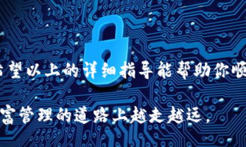 jiaoti/jiaoti  
tokenim, 资产提现, 银行卡/guanjianci

如何将Tokenim资产顺利提现到银行卡？

在如今的数字时代，越来越多的人开始接触和使用加密资产，Tokenim作为一个新兴的数字资产交易平台，吸引了大批用户。然而，许多人在完成交易后，往往会遇到如何将这些资产提现到银行卡的问题。这个过程虽然并不复杂，但对于很多人来说，还是会遇到一些困难和疑惑。在这里，我们将详细探讨如何将Tokenim资产成功提现到你的银行卡，确保你能够顺利完成这个操作。

第一步：确保账户安全

提现过程中，账户安全永远是第一位的。在进行任何操作之前，务必要检查你的Tokenim账户的安全性。确保你使用了强密码，并且开启了双重验证。许多平台都提供短信验证码或者应用程序的动态验证码，尽量使用这些安全措施来保护你的账户不被非法访问。

如果你还没有开启双重验证，建议立即进行设置。虽然这会增加一些操作步骤，但在保护你的资产方面，这是完全值得的。

第二步：了解提现规则

每个交易平台对于提现的规定和流程都有所不同。首先，你需要登录到Tokenim的官方网站，查阅提现说明和相关的规则。不妨查看他们的FAQ部分，通常这里会详细解答一些常见问题，比如提现额度、手续费、处理时间等。

一般而言，Tokenim会规定最低提现金额以及每日或每月的提现上限。确保你了解这些规则后，再决定要提现的金额。同时，留意提现时可能需要的手续费，以免造成不必要的损失。

第三步：绑定银行卡

在进行提现之前，必须将你的银行卡与Tokenim账户进行绑定。登录账户后，找到个人设置或账户管理的部分，按照步骤添加你的银行卡信息。在这里，必须确保输入的信息完全正确，包括卡号、银行名称、持卡人姓名等。

在绑定银行卡时，有些平台可能会要求进行验证，比如发送小额资金到你的银行卡，验证你是否是该账户的持有人。这个过程可能需要一定的时间，请耐心等待。

第四步：发起提现申请

一旦你的银行卡成功绑定，就可以发起提现申请了。找到提现或提款的选项，选择你想要提现的金额，然后确认你的银行卡信息无误后，提交请求。

有些平台在提交提现请求后，会提供交易记录，建议你保留好这些记录，以备后续查询或出现问题时进行跟踪。同时，注意查看提现申请的处理时间，Tokenim一般会有明确的提现时间节点。

第五步：等待处理与到账

一旦你提交了提现申请，接下来就是耐心等待处理。不同的平台对提现申请的处理时间各不相同，可能从几分钟到几个工作日不等。在这个阶段，建议时常查看你的邮箱或Tokenim账户的消息通知，以便及时获取有关提现进度的更新。

一旦提现处理完成，你的资金会按照之前绑定的银行卡信息到账。此时，你可以登录银行账户查看资金是否已到账。如果在规定时间内没有收到款项，不妨与Tokenim的客服进行联系，确认提现申请的状态。

常见问题解答

在提现过程中，你可能会遇到一些常见问题。以下是针对这些问题的解答：

h4提现被拒绝的原因是什么？/h4

提现申请被拒绝可能有多种原因，包括银行卡信息错误、可提现金额不足、未完成身份验证或账户安全风险等。务必仔细检查你的账户信息并确保符合所有要求。

h4如何更改绑定的银行卡信息？/h4

通常，你可以在个人中心的银行卡管理选项中找到更改绑定银行卡的功能。请确保删除旧的银行卡信息后再添加新的，避免信息重复导致的错误。

h4提现的手续费是怎样的？/h4

不同的交易平台及提现方式可能会产生不同的手续费。具体的费用信息请查看Tokenim的官方说明，确保在提现时了解所有可能的费用。

总结

将Tokenim资产提现到银行卡的过程并不复杂，但需要你细心操作，确保每一个环节的安全与准确。从账户安全、提现规则，到银行卡绑定及申请提现，都是不可忽视的步骤。希望以上的详细指导能帮助你顺利完成提现操作，让你的数字资产实现真正的流通。

最后，记得时常关注Tokenim的官方消息，并与其他用户交流经验，以便更好地应对未来的机会与挑战。在这个快速变化的数字资产领域，掌握必要的知识和技能，将让你在财富管理的道路上越走越远。