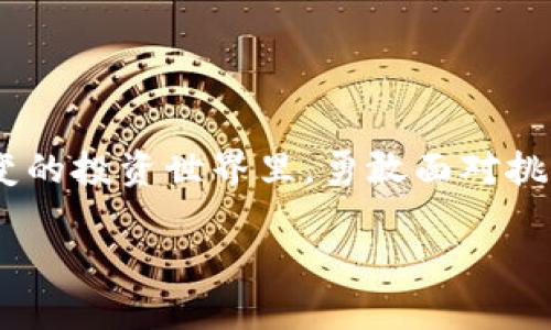 aimtitleTokenim的ETHT不足：如何迎接挑战，重塑你的投资之路/aimtitle  
keywordsTokenim, ETH, 投资策略/keywords  

引言：投资世界的挑战与机遇  
在当今快速变化的投资环境中，Ethereum（ETH）作为一种去中心化的数字货币，已经吸引了无数投资者的眼光。Tokenim作为一个新兴的平台，虽然为用户提供了便捷的投资工具，但随着市场波动的加剧，我们也可能会面临“ETHT不足”的困惑。这个问题不仅仅是资源的短缺，更是对投资者思维方式的挑战。今天，我们将深入探讨如何在面临这种挑战时，重新审视自己的投资策略，迎接市场的呼唤，并通过有效的应对措施，重塑你的投资之路。  

Tokenim及其重要性  
Tokenim是一个聚焦于区块链和加密货币领域的平台，旨在为用户提供更具创新性、灵活性的投资体验。它通过简单易用的界面和高效的交易速度，增强了用户的参与感。然而，像“ETHT不足”这样的现象提醒我们，不仅是平台的不足，更常常暴露了用户在个人资产管理和市场应对策略上的短板。  

理解ETHT不足的背景  
在Tokenim上，“ETHT不足”通常指的是用户在进行交易时，所需的ETH数量无法满足。这一问题可能由多种因素引起，包括市场波动导致价格骤升、用户对ETH的需求激增、或是平台本身的流动性问题等。理解这些背景因素，能够帮助用户更好地把握市场动态，从而采取相应的对策。  

有效的资产管理策略  
面对ETHT不足的挑战，制定一个清晰的资产管理策略尤为重要。以下几个方面可以帮助用户在Tokenim中更好地管理其ETH资源：  

h41. 定期评估投资组合/h4  
用户应该定期审视自己的投资组合，分析每个资产的表现，并根据市场动态进行调整。此时，可以考虑将一部分利润转化为ETH，以提高账户中ETH的持有量。  

h42. 设定合理的投资目标/h4  
为自己设定明确的投资目标，例如提高ETH的持有量，能够驱动用户在投资时更加谨慎和理性。短期与长期目标相结合，允许用户更好地平衡风险与回报。  

h43. 利用市场波动进行套利/h4  
市场波动是投资的常态，灵活运用这些波动进行套利，能够有效增加ETH的持有量。用户可以在价格较低时买入，价格回升时卖出，从而在波动中获利。  

提升个人交易技能  
在面对不确定性时，提升个人的交易技能显得格外重要。以下是一些可以帮助用户提高交易能力的具体措施：  

h41. 学习技术分析/h4  
技术分析作为一种评估证券的方法，通过分析历史价格和交易量来预测未来价格变动，对于ETH的交易尤其重要。用户可以通过学习图表、趋势线等工具，提高决策的科学性。  

h42. 参与社区讨论/h4  
Tokenim的用户社区便是一个宝贵的信息来源。通过参与社区讨论，用户可以获取最新的市场动态和投资建议，这不仅可以减少交易的盲目性，还能增强投资决策的信心。  

h43. 定期跟踪市场新闻/h4  
市场行情瞬息万变，了解最新的市场新闻和政策变动，可以帮助用户做出及时的投资决策。例如，某个国家的新政策可能会对ETH的市场表现产生重要影响，通过及时了解这些信息，用户可以更好地管理自己的投资。  

多样化投资，降低风险  
“不要把所有鸡蛋放在一个篮子里。”在投资中，分散风险是一条至理名言。Tokenim用户可以通过多样化投资，降低单一资产价格波动对整体投资组合的影响：  

h41. 搭建多元化的投资组合/h4  
除了ETH，用户可以考虑投资其他类型的代币或资产。建立一个多样的投资组合，可以缓解因某一特定资产表现不佳而带来的损失。  

h42. 探索不同的区块链项目/h4  
有许多区块链项目在不同领域应用中表达出强大的活力，投资者可以关注这些新兴项目，以捕捉更广阔的成长机会。Tokenim平台也为用户提供了多样的投资选择。  

总结：迎接挑战，开启新机遇  
在Tokenim上面对“ETHT不足”这一挑战并非世界末日，而是一次契机。通过制定有效的资产管理策略、提升个人交易技能、进行投资多样化，用户能够在市场波动中找到自己的位置，并稳步前行。在这个瞬息万变的投资世界里，勇敢面对挑战，适时调整策略，我们每个人都可以把握属于自己的投资机遇。  

最终，记住：投资是一场马拉松，而非短跑。持续的学习和调整，才能让你在这条道路上走得更远。面对ETHT不足的困扰，不要惊慌，勇于应对，才是未来成功的秘诀。  