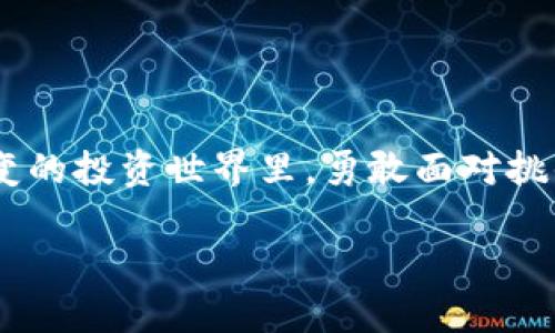 aimtitleTokenim的ETHT不足：如何迎接挑战，重塑你的投资之路/aimtitle  
keywordsTokenim, ETH, 投资策略/keywords  

引言：投资世界的挑战与机遇  
在当今快速变化的投资环境中，Ethereum（ETH）作为一种去中心化的数字货币，已经吸引了无数投资者的眼光。Tokenim作为一个新兴的平台，虽然为用户提供了便捷的投资工具，但随着市场波动的加剧，我们也可能会面临“ETHT不足”的困惑。这个问题不仅仅是资源的短缺，更是对投资者思维方式的挑战。今天，我们将深入探讨如何在面临这种挑战时，重新审视自己的投资策略，迎接市场的呼唤，并通过有效的应对措施，重塑你的投资之路。  

Tokenim及其重要性  
Tokenim是一个聚焦于区块链和加密货币领域的平台，旨在为用户提供更具创新性、灵活性的投资体验。它通过简单易用的界面和高效的交易速度，增强了用户的参与感。然而，像“ETHT不足”这样的现象提醒我们，不仅是平台的不足，更常常暴露了用户在个人资产管理和市场应对策略上的短板。  

理解ETHT不足的背景  
在Tokenim上，“ETHT不足”通常指的是用户在进行交易时，所需的ETH数量无法满足。这一问题可能由多种因素引起，包括市场波动导致价格骤升、用户对ETH的需求激增、或是平台本身的流动性问题等。理解这些背景因素，能够帮助用户更好地把握市场动态，从而采取相应的对策。  

有效的资产管理策略  
面对ETHT不足的挑战，制定一个清晰的资产管理策略尤为重要。以下几个方面可以帮助用户在Tokenim中更好地管理其ETH资源：  

h41. 定期评估投资组合/h4  
用户应该定期审视自己的投资组合，分析每个资产的表现，并根据市场动态进行调整。此时，可以考虑将一部分利润转化为ETH，以提高账户中ETH的持有量。  

h42. 设定合理的投资目标/h4  
为自己设定明确的投资目标，例如提高ETH的持有量，能够驱动用户在投资时更加谨慎和理性。短期与长期目标相结合，允许用户更好地平衡风险与回报。  

h43. 利用市场波动进行套利/h4  
市场波动是投资的常态，灵活运用这些波动进行套利，能够有效增加ETH的持有量。用户可以在价格较低时买入，价格回升时卖出，从而在波动中获利。  

提升个人交易技能  
在面对不确定性时，提升个人的交易技能显得格外重要。以下是一些可以帮助用户提高交易能力的具体措施：  

h41. 学习技术分析/h4  
技术分析作为一种评估证券的方法，通过分析历史价格和交易量来预测未来价格变动，对于ETH的交易尤其重要。用户可以通过学习图表、趋势线等工具，提高决策的科学性。  

h42. 参与社区讨论/h4  
Tokenim的用户社区便是一个宝贵的信息来源。通过参与社区讨论，用户可以获取最新的市场动态和投资建议，这不仅可以减少交易的盲目性，还能增强投资决策的信心。  

h43. 定期跟踪市场新闻/h4  
市场行情瞬息万变，了解最新的市场新闻和政策变动，可以帮助用户做出及时的投资决策。例如，某个国家的新政策可能会对ETH的市场表现产生重要影响，通过及时了解这些信息，用户可以更好地管理自己的投资。  

多样化投资，降低风险  
“不要把所有鸡蛋放在一个篮子里。”在投资中，分散风险是一条至理名言。Tokenim用户可以通过多样化投资，降低单一资产价格波动对整体投资组合的影响：  

h41. 搭建多元化的投资组合/h4  
除了ETH，用户可以考虑投资其他类型的代币或资产。建立一个多样的投资组合，可以缓解因某一特定资产表现不佳而带来的损失。  

h42. 探索不同的区块链项目/h4  
有许多区块链项目在不同领域应用中表达出强大的活力，投资者可以关注这些新兴项目，以捕捉更广阔的成长机会。Tokenim平台也为用户提供了多样的投资选择。  

总结：迎接挑战，开启新机遇  
在Tokenim上面对“ETHT不足”这一挑战并非世界末日，而是一次契机。通过制定有效的资产管理策略、提升个人交易技能、进行投资多样化，用户能够在市场波动中找到自己的位置，并稳步前行。在这个瞬息万变的投资世界里，勇敢面对挑战，适时调整策略，我们每个人都可以把握属于自己的投资机遇。  

最终，记住：投资是一场马拉松，而非短跑。持续的学习和调整，才能让你在这条道路上走得更远。面对ETHT不足的困扰，不要惊慌，勇于应对，才是未来成功的秘诀。  